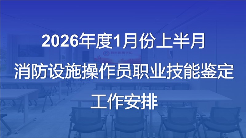 2026年1月份上半月消防設(shè)施操作員職業(yè)技能鑒定公告