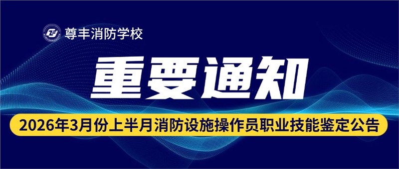 2026年3月份上半月消防設(shè)施操作員職業(yè)技能鑒定公告