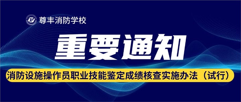 消防設(shè)施操作員職業(yè)技能鑒定成績核查實施辦法（試行）