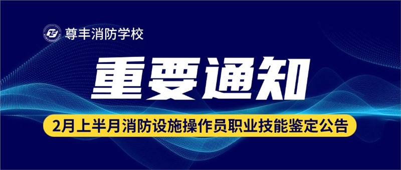 2026年2月份上半月消防設(shè)施操作員職業(yè)技能鑒定公告