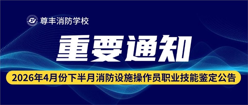 2026年4月下半月消防設(shè)施操作員職業(yè)技能鑒定公告