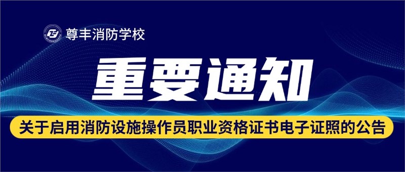 關(guān)于啟用消防設(shè)施操作員職業(yè)資格證書電子證照的公告